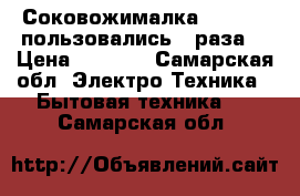 Соковожималка polariis.пользовались 2 раза. › Цена ­ 1 500 - Самарская обл. Электро-Техника » Бытовая техника   . Самарская обл.